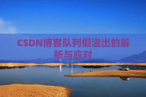CSDN博客队列假溢出的解析与应对